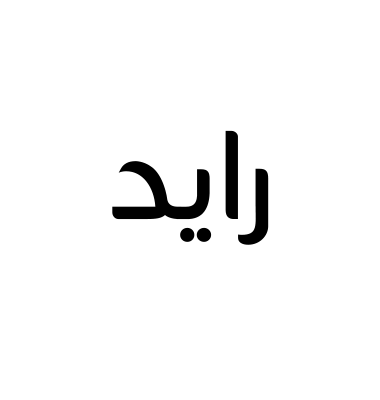 رايد