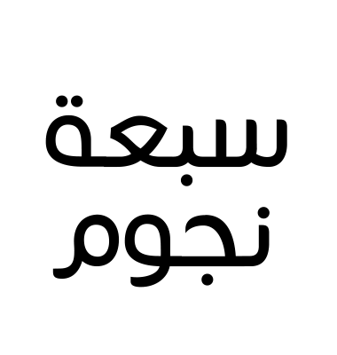 سبعة نجوم