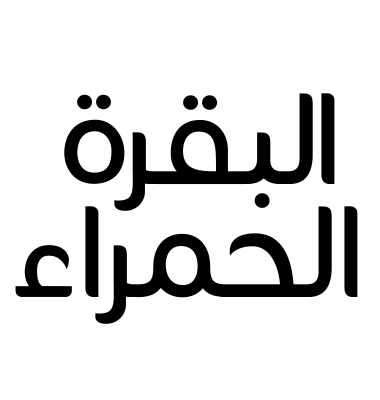البقرة الحمراء