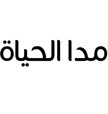 مدا الحياة