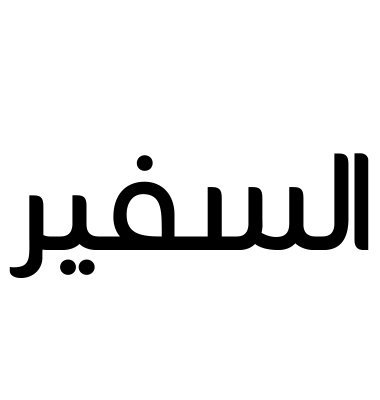 السفير