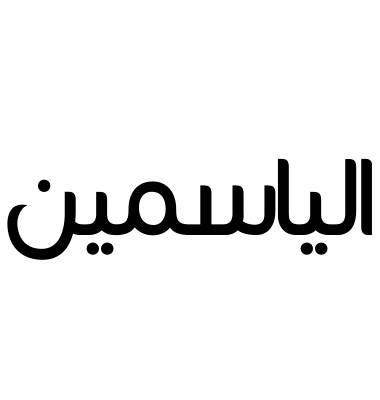 الياسمين