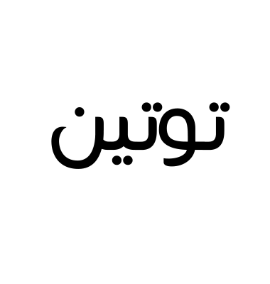 توتين