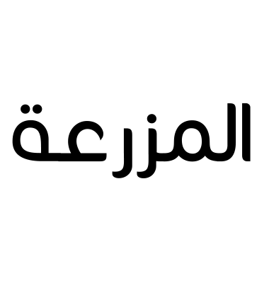 المزرعة