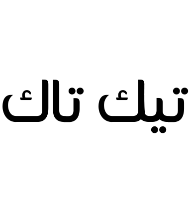تيك تاك