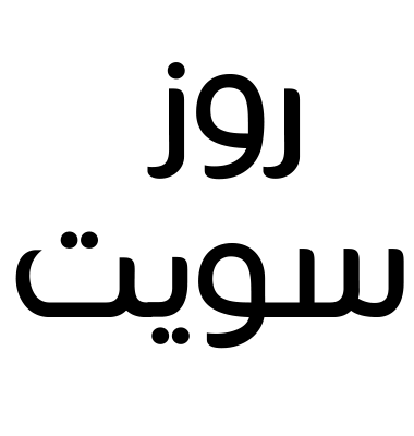 روز سويت