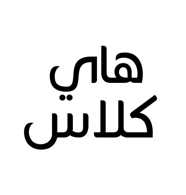 هاي كلاس