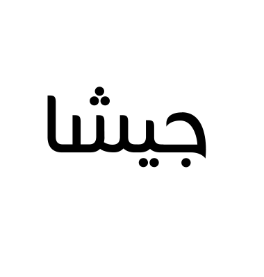 جيشا