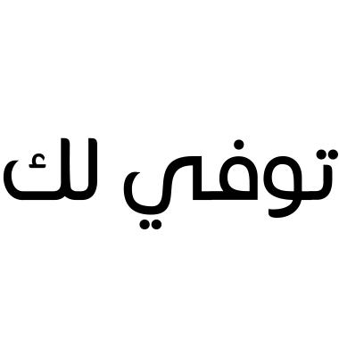 توفي لك
