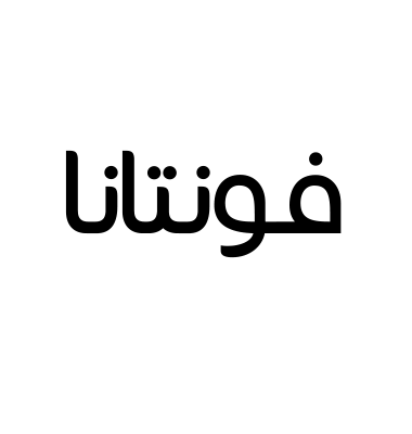 فونتانا
