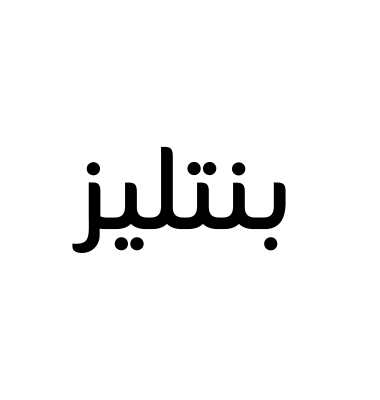 بنتليز