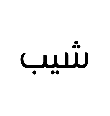 شيب
