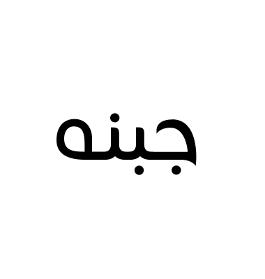 جبنه
