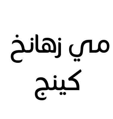 مي زهانخ كينج