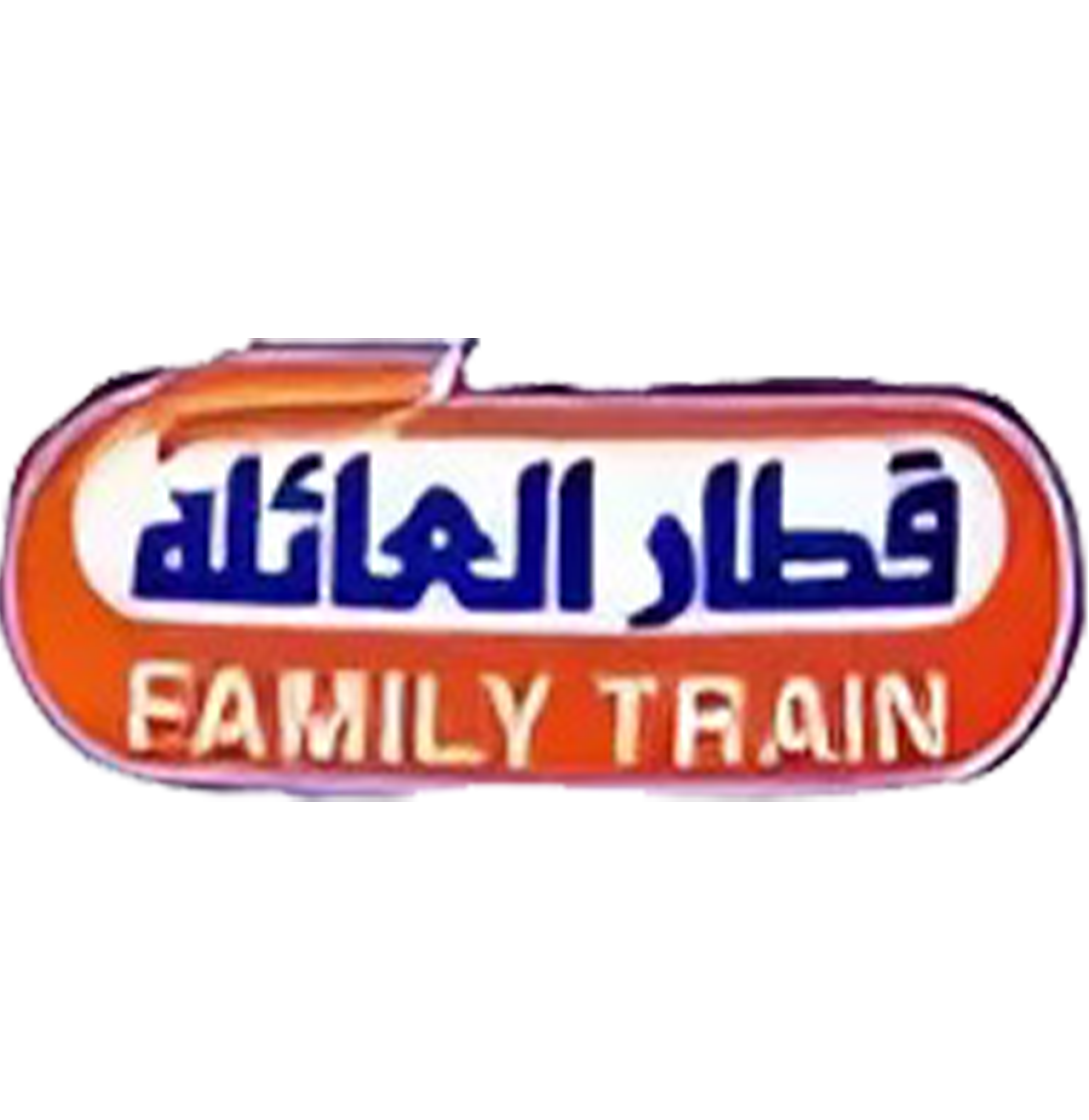 قطار العائلة