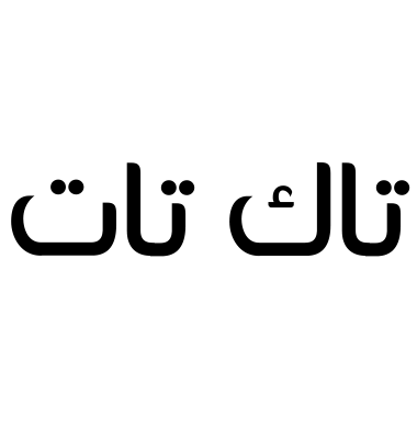 تاك تات