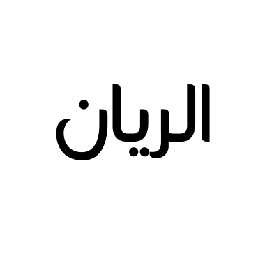 الريان