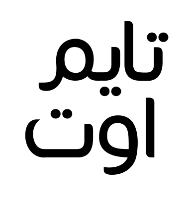 تايم اوت