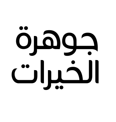 جوهرة الخيرات