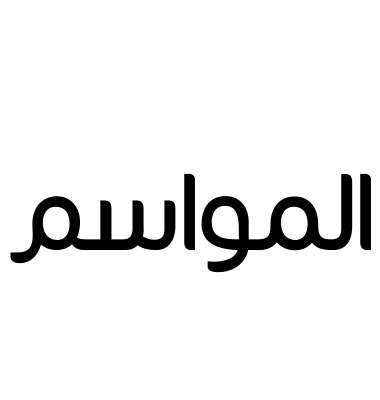 المواسم