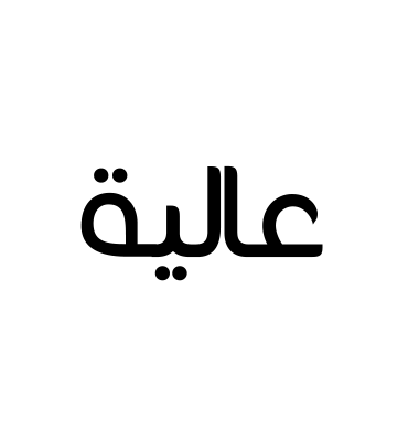 عالية