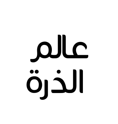 عالم الذرة