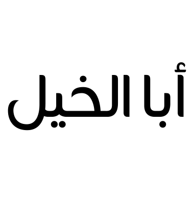 أبا الخيل