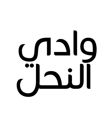 وادي النحل