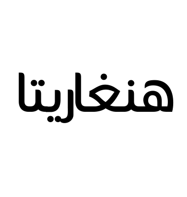 هنغاريتا