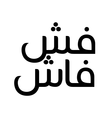 فش فاش