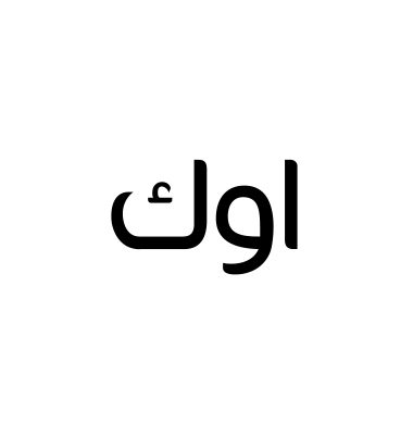 اوك