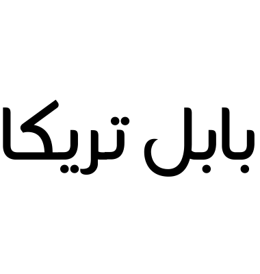 بابل تريكا