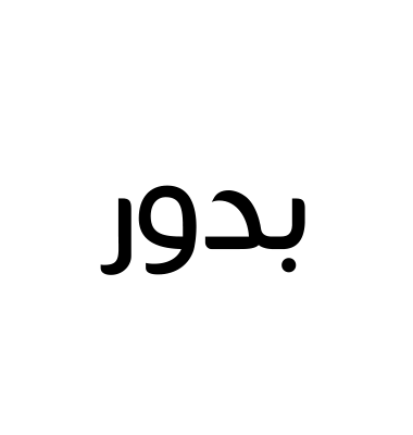 بدور