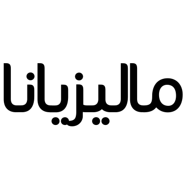 ماليزيانا