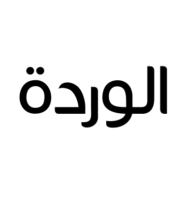 الوردة