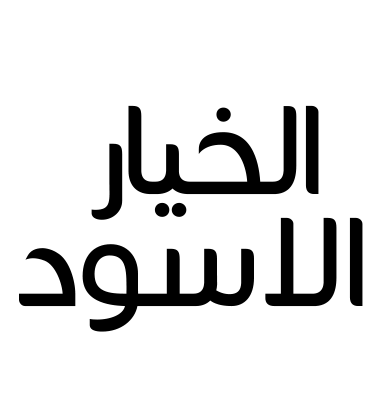 الخيار الاسود