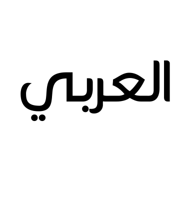 العربي
