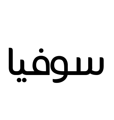 سوفيا