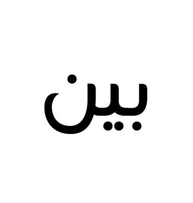 بين