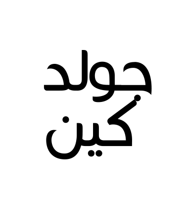 جولد كين