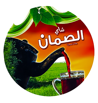 الصمان