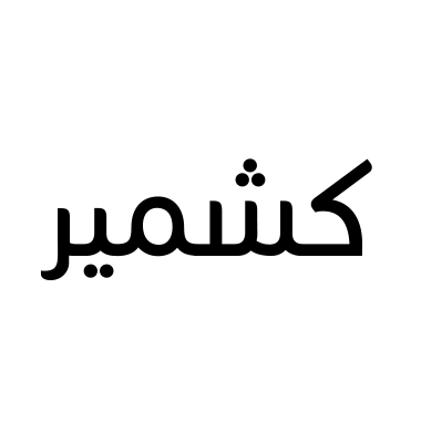 كشمير