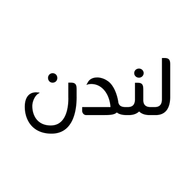 لندن