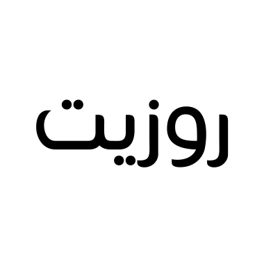 روزيت