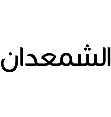 الشمعدان