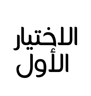 الاختيار الأول