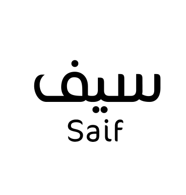 سيف