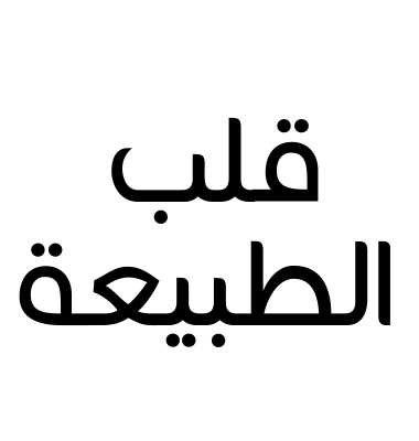 قلب الطبيعة