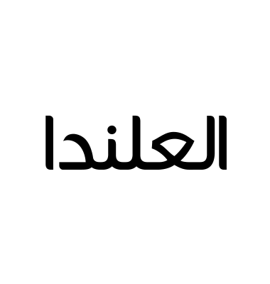 العلندا