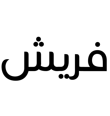 فريش